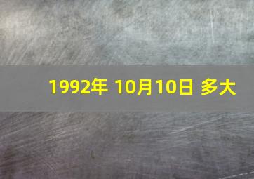 1992年 10月10日 多大